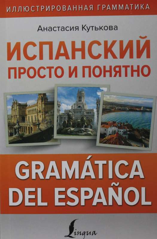 Испанский просто и понятно. Gramatica del espanol