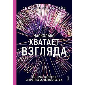 Насколько хватает взгляда. История видения и прогресса человечества 