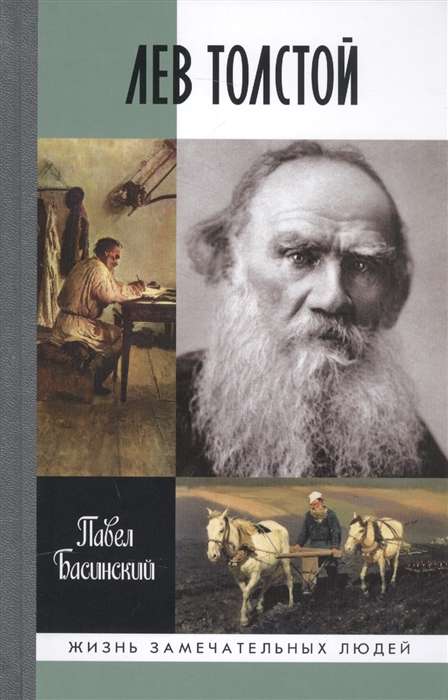 Лев Толстой: Свободный человек. 2-е изд.