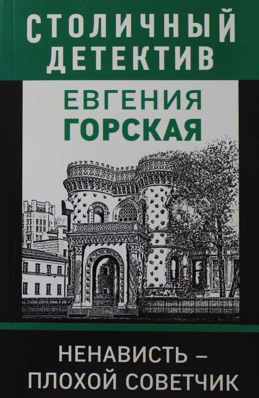 Ненависть – плохой советчик