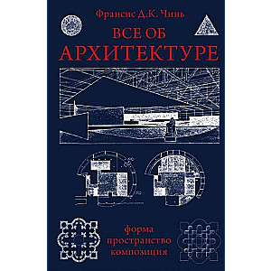 Все об архитектуре. Форма, пространство, композиция