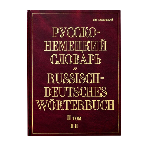 Немецко-русский словарь. В 2 т. Т.II: N - Z 