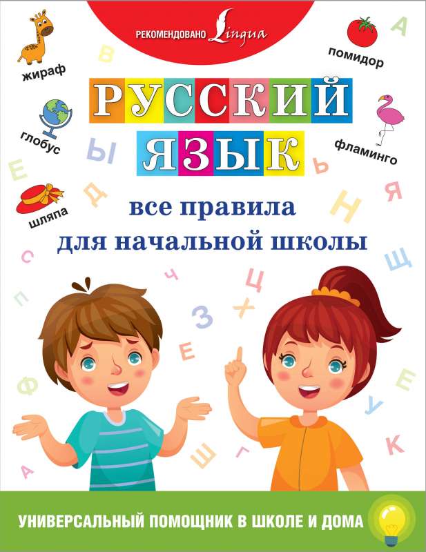 Русский язык.Все правила для начальной школы