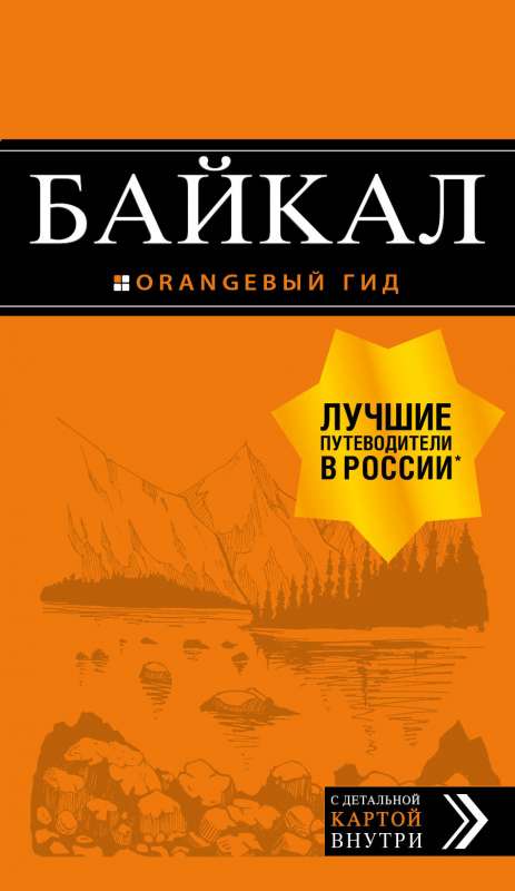 Байкал: путеводитель + карта. 2-е изд.