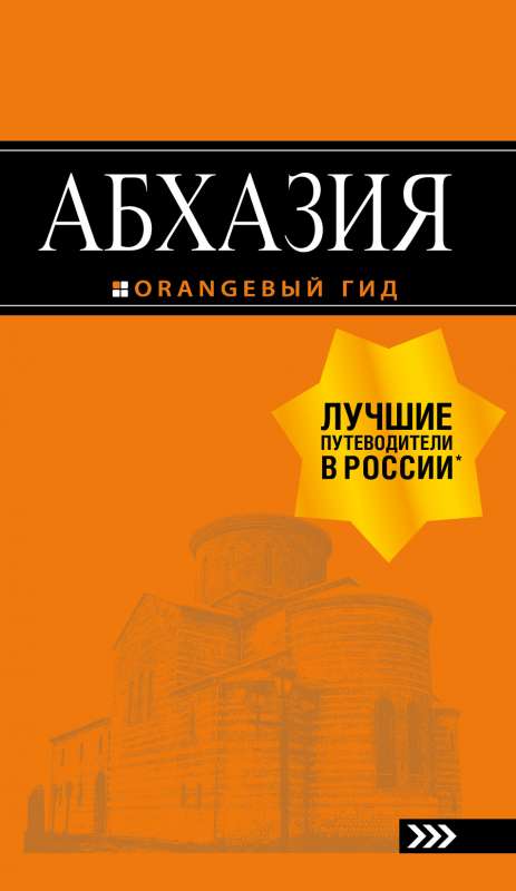 Абхазия : путеводитель. 3-е изд