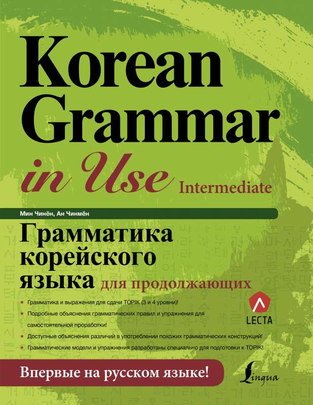 Грамматика корейского языка для продолжающих + LECTA