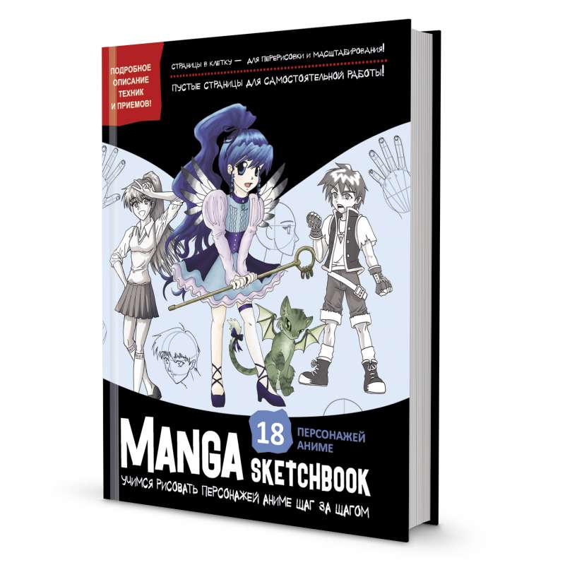 Скетчбук Manga. Учимся рисовать персонажей аниме шаг за шагом 