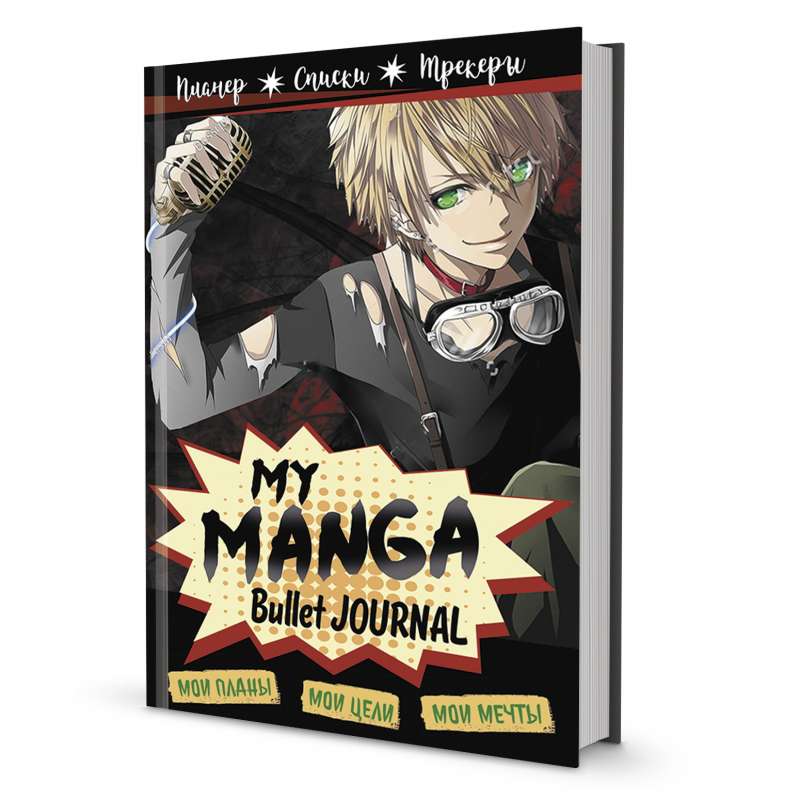 Bullet-journal My Manga: Мои цели, мои планы, мои мечты