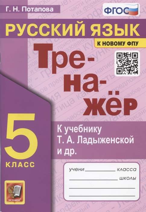 Тренажер по русскому языку. 5 класс. К учебнику Т.А. Ладыженской и др.