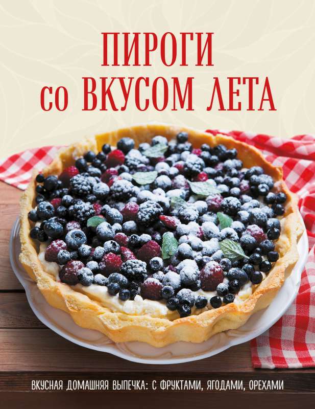 ПИРОГИ со ВКУСОМ ЛЕТА. С фруктами, ягодами, орехами