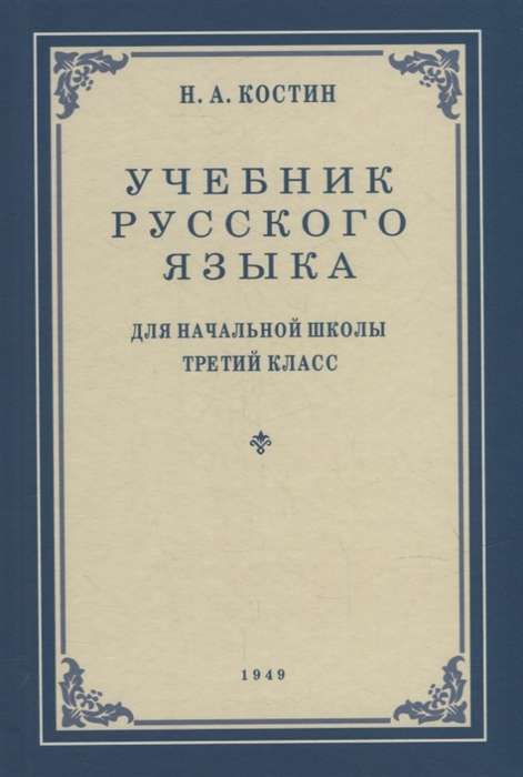 Учебник русского языка для начальной школы 3 кл. 1949 год. 
