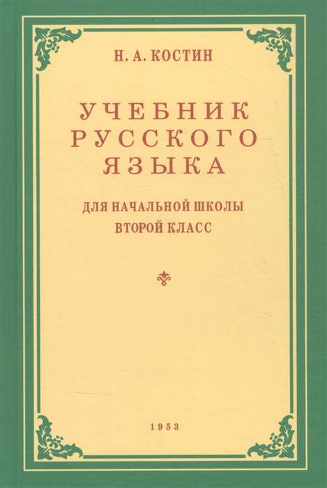 Учебник русского языка для начальной школы 2 кл. 1953 год.