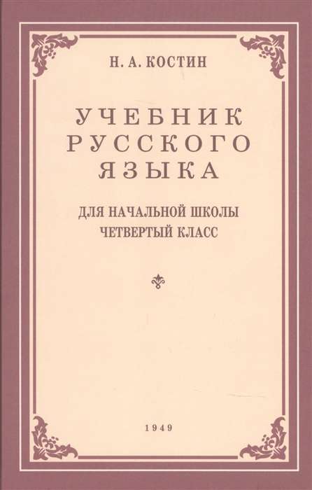 Учебник русского языка для начальной школы 4 кл. 1949 год. .
