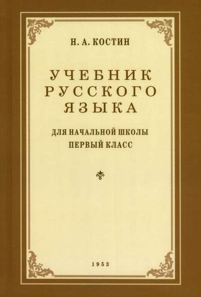 Учебник русского языка для начальной школы. 1 кл. 1953 год.