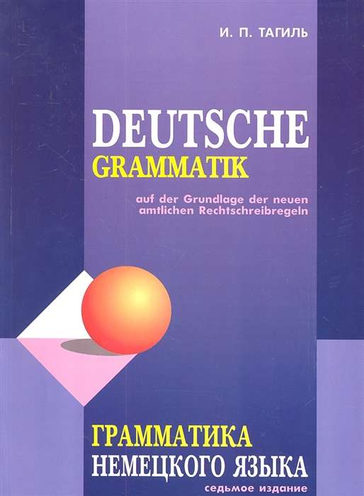 Deutsche Gramatik. Грамматика немецкого языка. 7-е издание