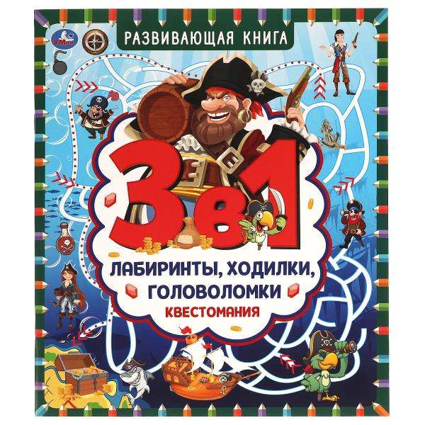 Квестомания. Развивающая книга 3 в 1. Лабиринты, ходилки, головоломки. 