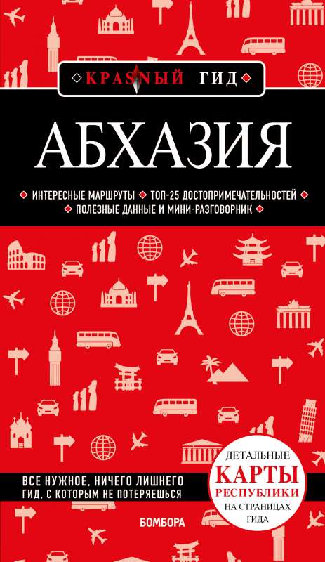 Абхазия. 5-е издание