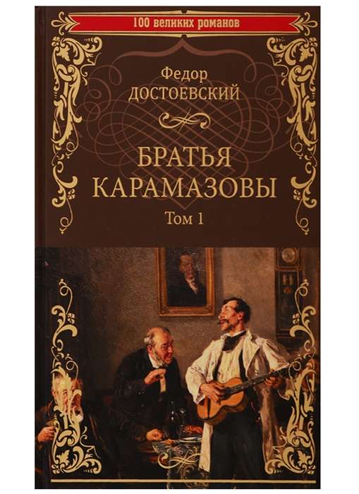 Братья Карамазовы: роман в 2 т. т.1  