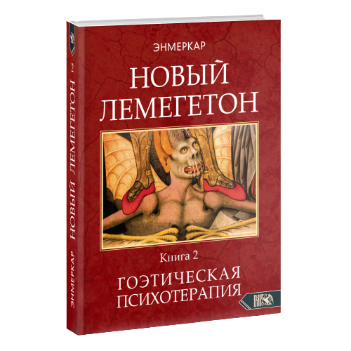 НОВЫЙ ЛЕМЕГЕТОН. Гоэтическая психотерапия. Книга 2