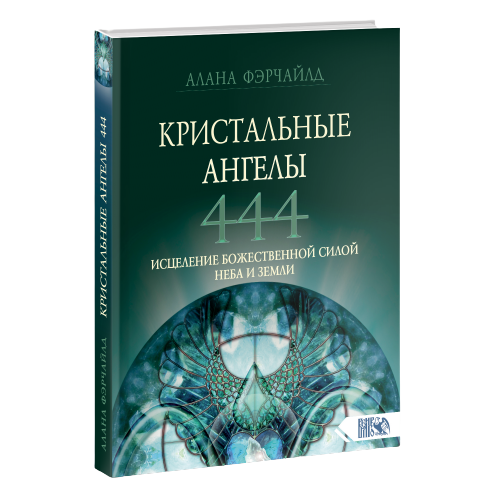 Кристальные ангелы 444. Исцеление Божественной силой Небо и Земли