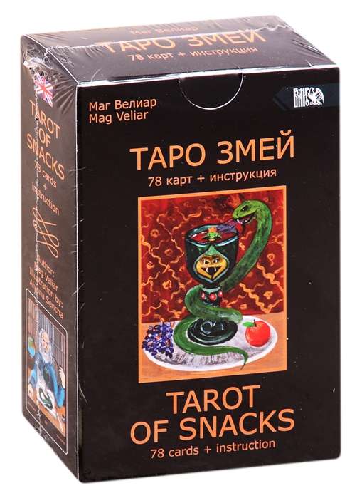 Таро Змей 78 карт + инструкция