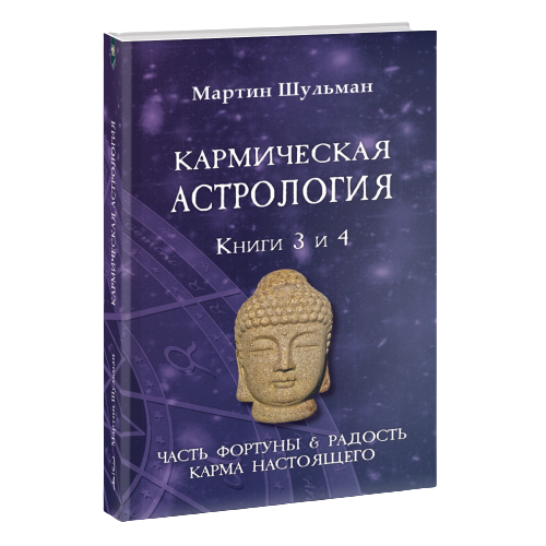 Кармическая астрология. Часть фортуны и Радость. Карма настоящего. Книги 3-4