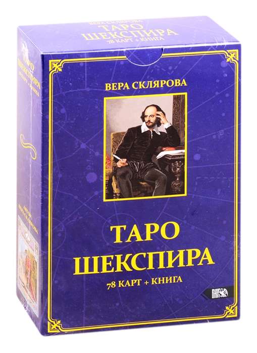Таро Шекспира 78 карт+книга