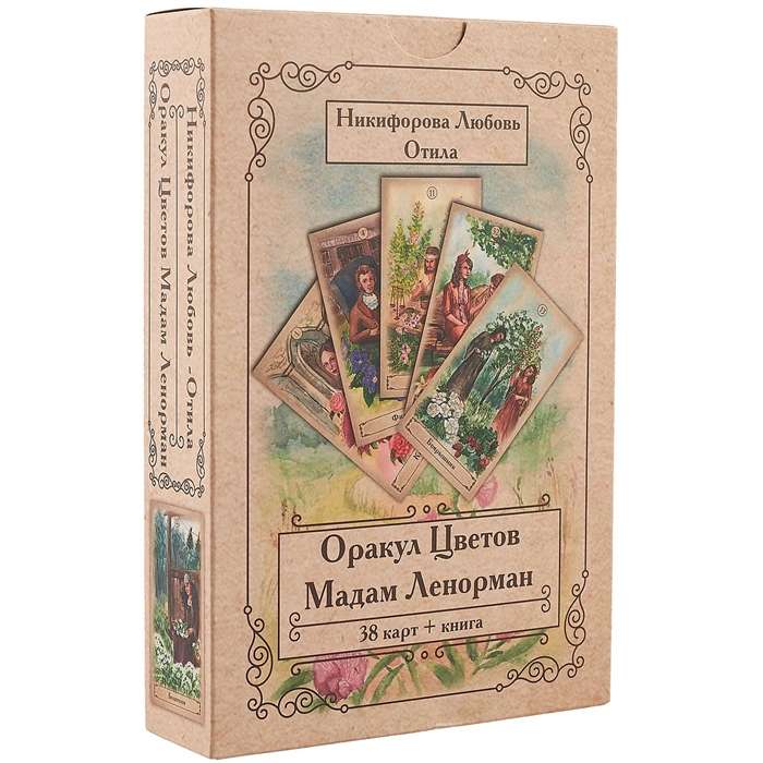 Оракул Цветов Мадам Ленорман Книга + 38 карт