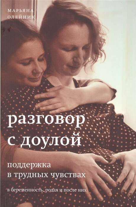 Разговор с доулой. Поддержка в трудных чувствах в беременность, родах и после них