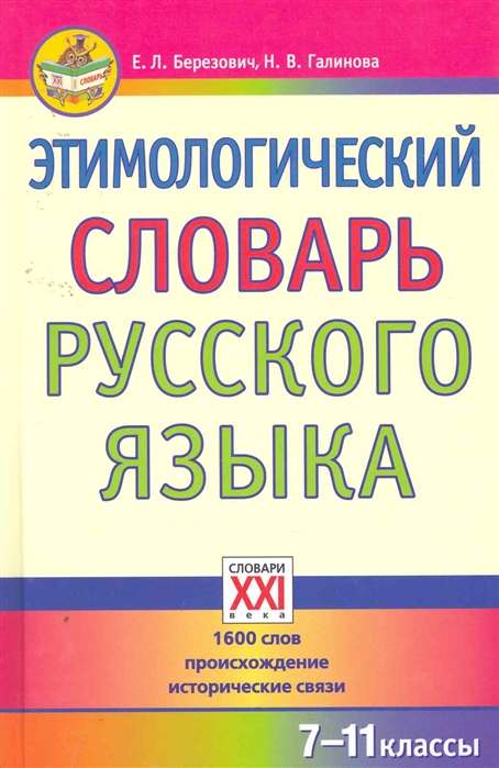 Этимологический словарь русского языка 7-11 классы