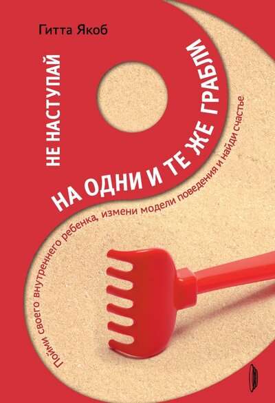 Не наступай на одни и те же грабли. Пойми своего внутреннего ребёнка, измени модели поведения