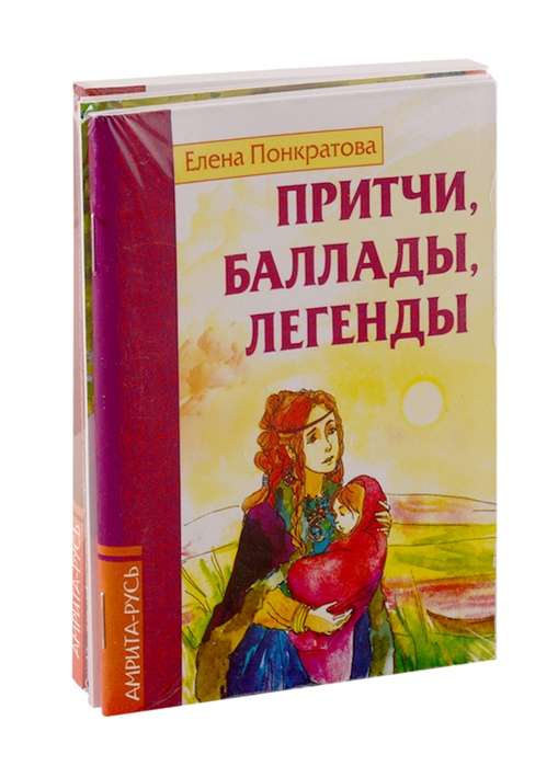Басни, притчи, легенды Елены Понкратовой к-т из 3-х книг