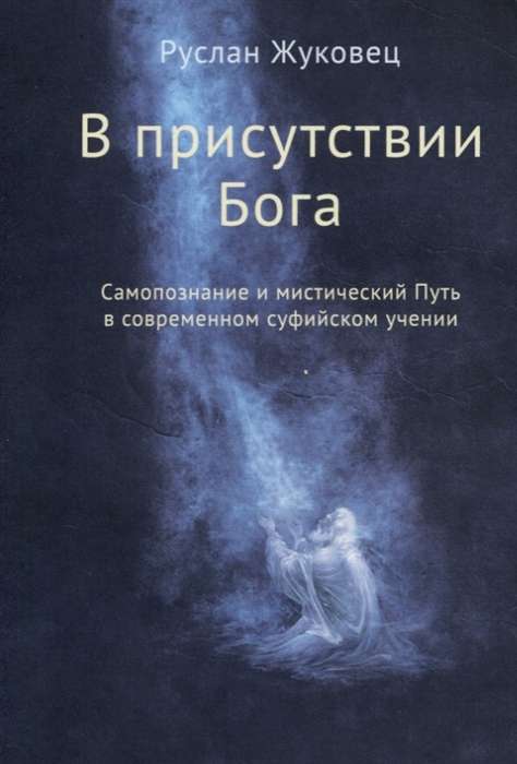 В присутствии Бога. Самопознание и мистический Путь в современном суфийском учении