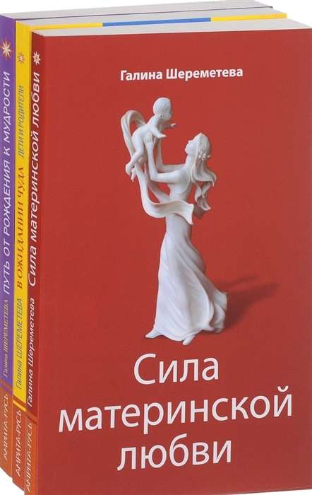 Дети и родители комплект из 3 книг Г.Шереметевой