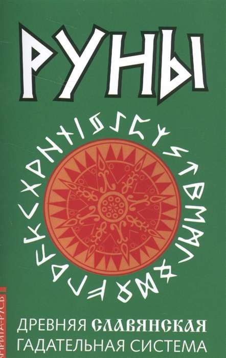 Руны. Древняя славянская гадательная система. 2-е изд