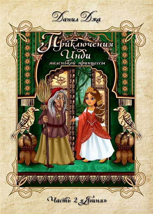 Приключения Инди, маленькой принцессы. Индийско-славянская сказка. Часть 2 Ягиня. 