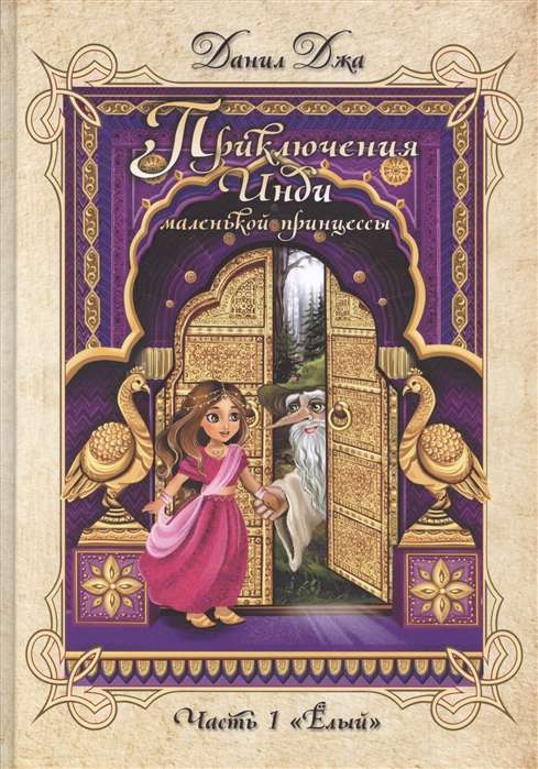 Приключения Инди, маленькой принцессы. Индийско-славянская сказка. Часть 1 Ёлый. 