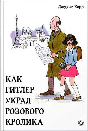 Как Гитлер украл розового кролика. 2-е издание