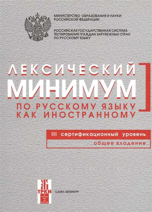Лексический минимум по русскому языку как иностранному. Третий сертификационный уровень. Общее владение