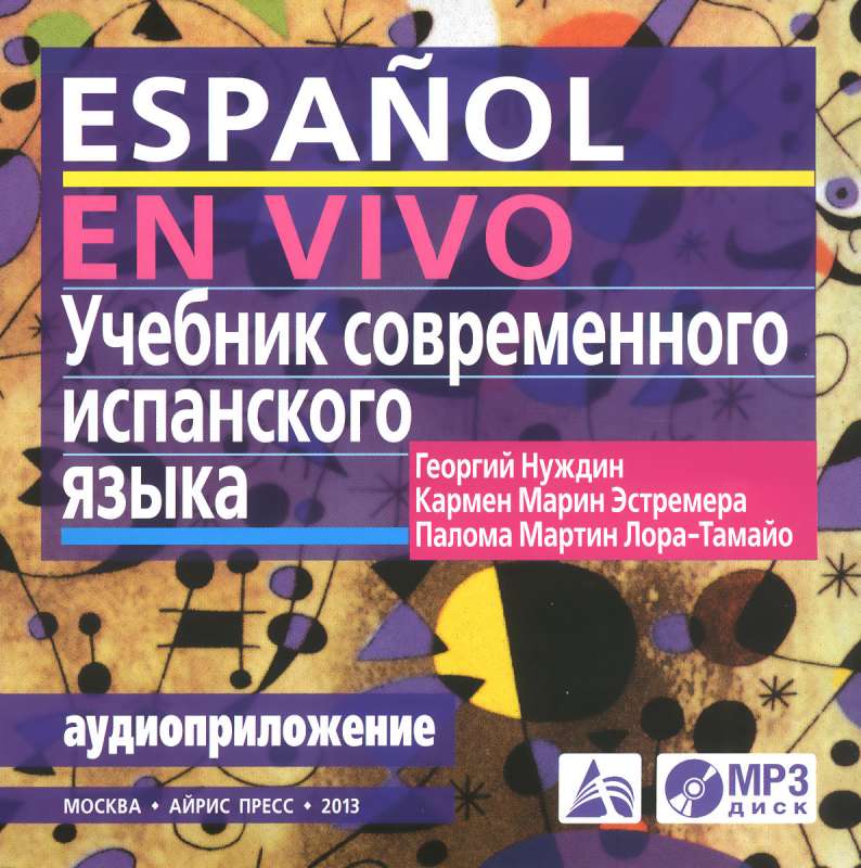 Учебник современного испанского языка. (MP3 в коробке) 