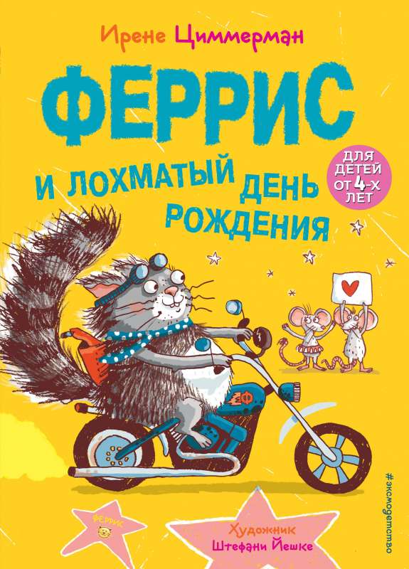 Феррис и лохматый день рождения выпуск 2 Книга с цветными иллюстрациями