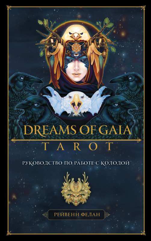 Dreams of Gaia Tarot. Мечты о богине Земли. Таро 81 карта и руководство по работе с колодой в подарочном футляре