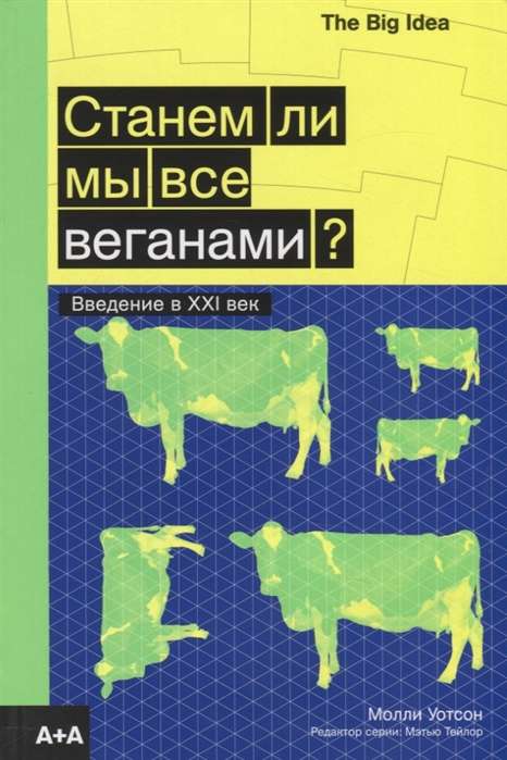 Станем ли мы все веганами?