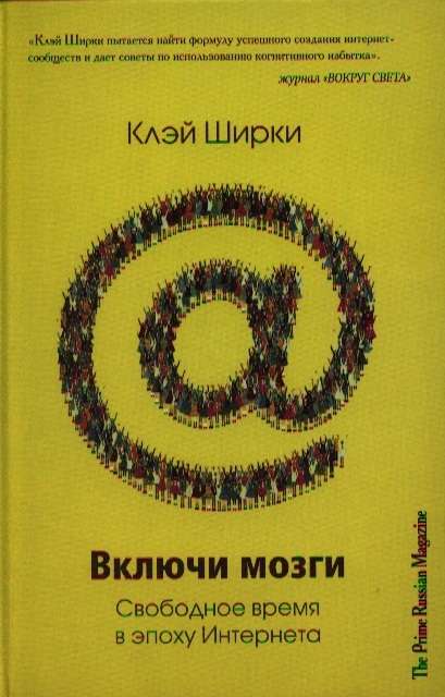 Включи мозги, или свободное время в эпоху интернета