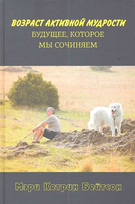 Возраст активной мудрости.  Будущее, которое мы сочиняем 