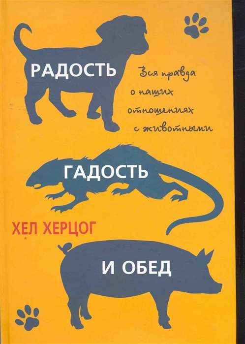 Радость, гадость и обед. Вся правда о наших отношениях с животными