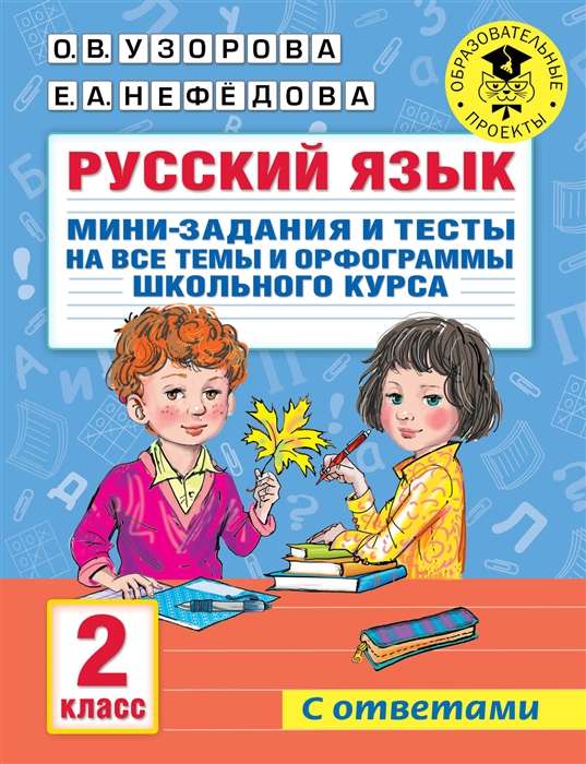 Русский язык. Мини-задания и тесты на все темы и орфограммы школьного курса. 2 класс