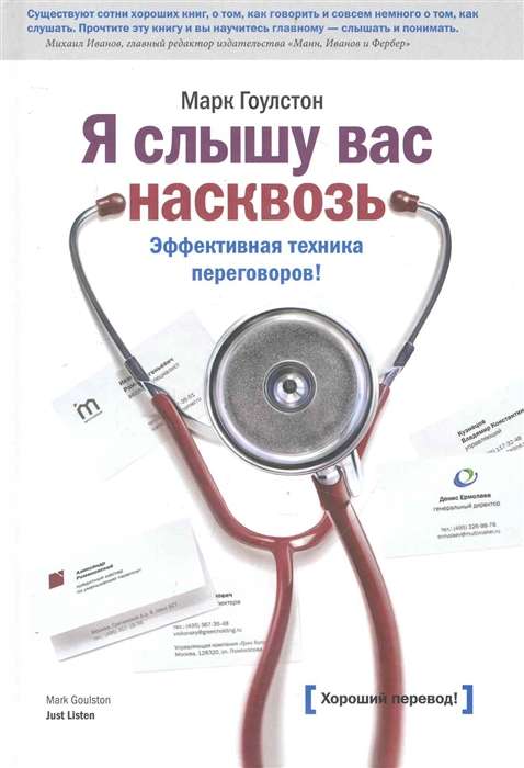 Я слышу вас насквозь. Эффективная техника переговоров!