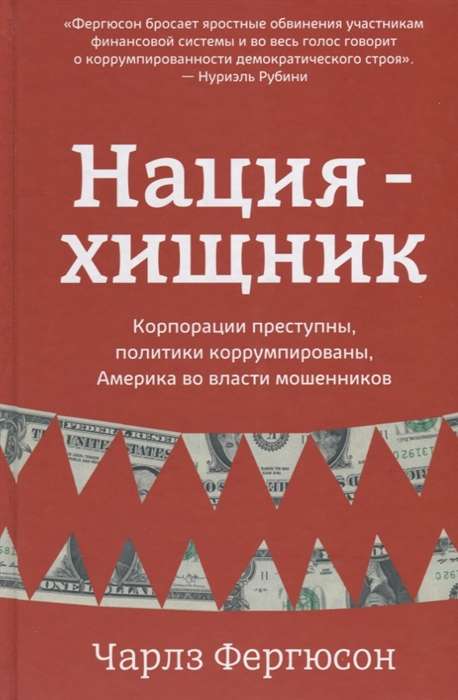 Нация-хищник. Корпорации преступны, политики коррумпированы, Америка во власти мошенников