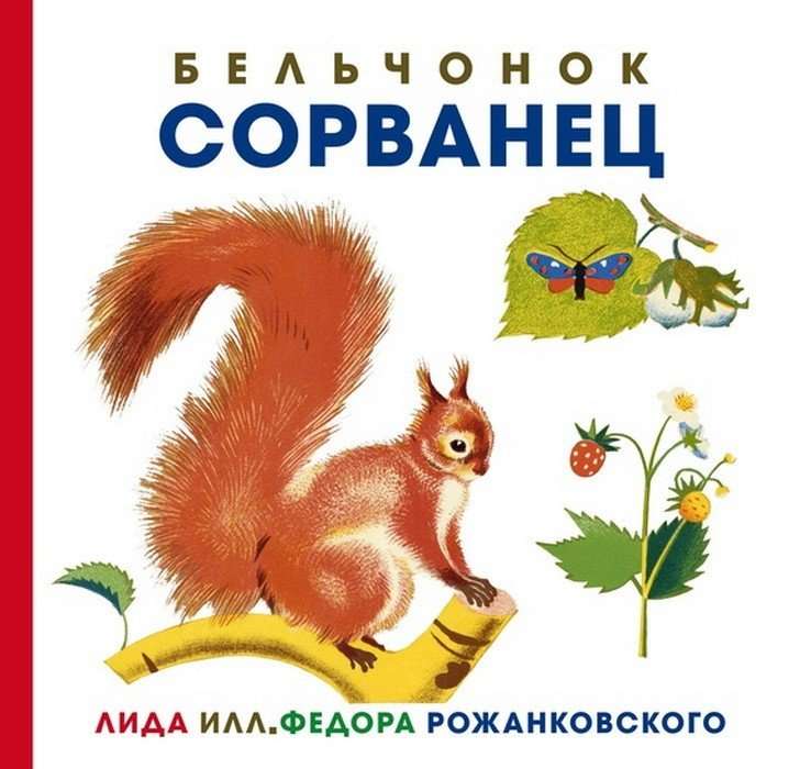 Бельчонок Сорванец 